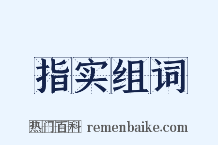 指实组词是什么意思的图片